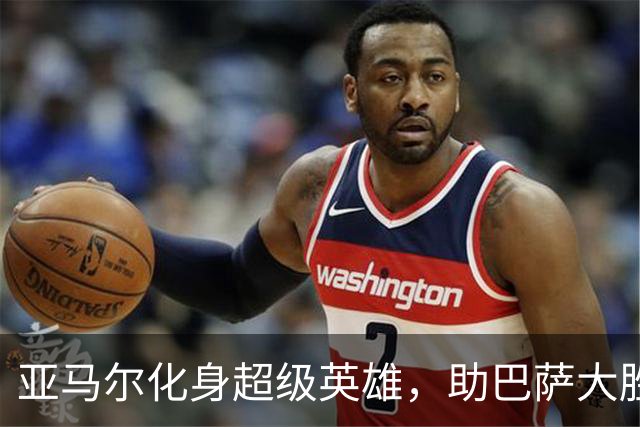 亚马尔化身超级英雄，助巴萨大胜贝蒂斯！