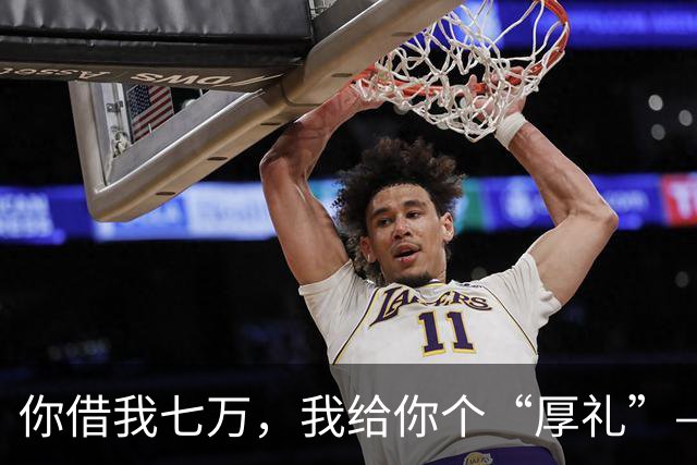 你借我七万，我给你个“厚礼”——萨利与奥尼尔的幽默还款大戏