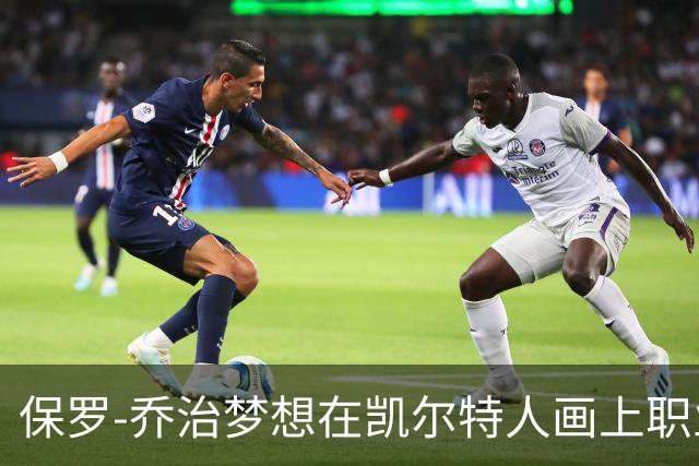 保罗-乔治梦想在凯尔特人画上职业生涯的完美句号
