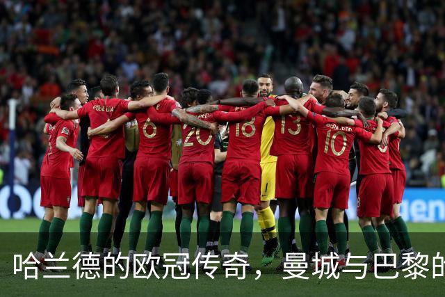 哈兰德的欧冠传奇，曼城与巴黎的财富巅峰之战！