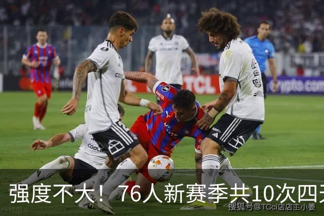 强度不大！76人新赛季共10次四天三赛赛程 并列联盟最少