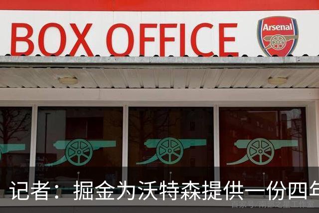记者：掘金为沃特森提供一份四年、价值7000万美元合同