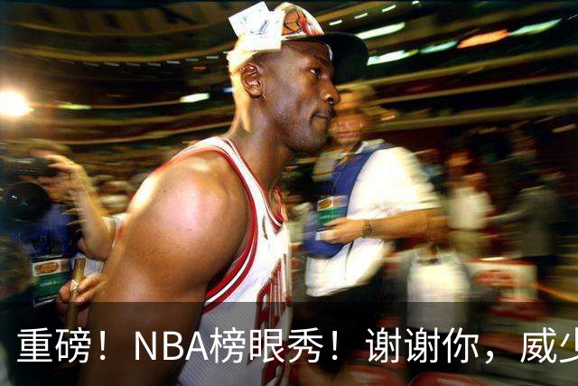 重磅！NBA榜眼秀！谢谢你，威少！